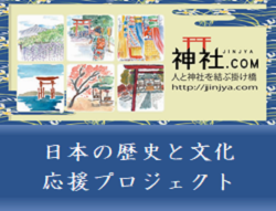 日本の歴史と文化 応援プロジェクト