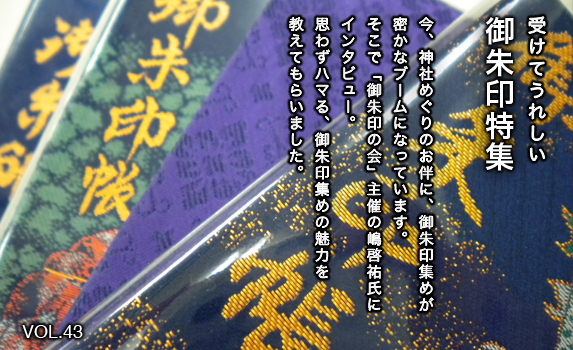 受けてうれしい御朱印特集