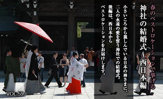 春のベストロケーションで挙げる神社の結婚式〜西日本編