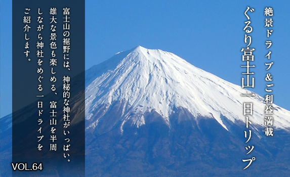絶景ドライブ＆ご利益満載 ぐるり富士山1日トリップ