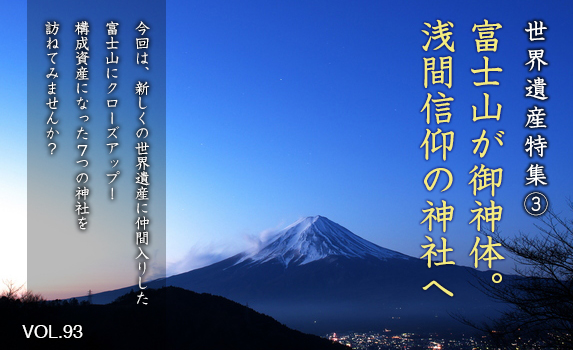 世界遺産特集�B富士山が御神体。浅間信仰の神社へ
