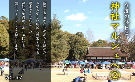 今度の休日は神社マルシェへ