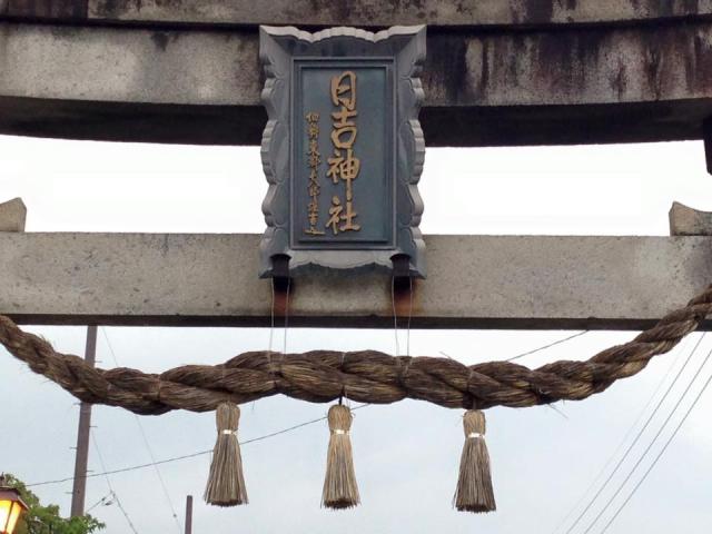 日吉神社（金幣社）
